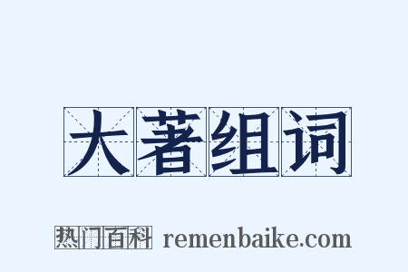 大著组词是什么意思的图片